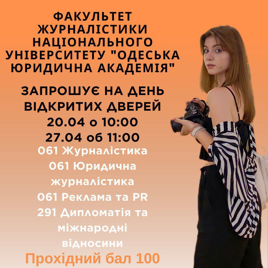 День відкритих дверей з майстер-класами на факультеті журналістики НУ «ОЮА» 20.04 та 27.04
